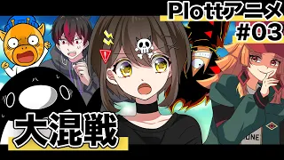 【特別編】登録者争奪バトル#03「大混戦」【Plottコラボ】【アニメ】