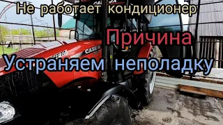 Не работает кондиционер на   CASE JX  110