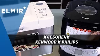 Хлебопечи Philips HD9046 и Kenwood BM 256. Обзор от Elmir.ua