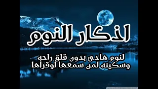 اذكارالنوم👁💥#من اروع التلاوات لنوم هادئ🛌ومريح وليلة سعيدة🥸ووقاية من شياطين الانس والجان 💯اللهم نصرك🏡