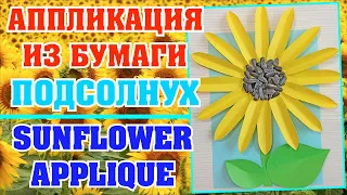 Аппликация ПОДСОЛНУХ из бумаги своими руками / Easy way yo make beautiful paper sunflower