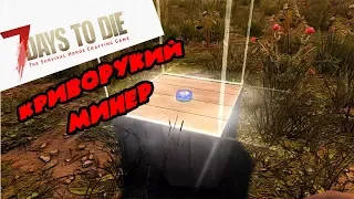 7 Days to Die Alpha 18 #21 КРИВОРУКИЙ МИНЕР