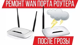 Сгорел или не работает wan порт на роутере TP Link после грозы