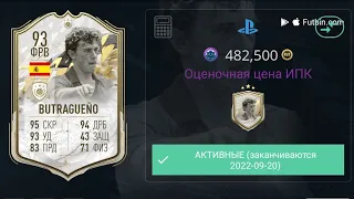 СЫГРАЕМ БРОНЗОЙ, В ИЮНЕ?))) МОМЕНТС БУТРАГЕНЬО 93, ПИК 85+ И 81+, В ИПК | FIFA 22 ULTIMATE TEAM