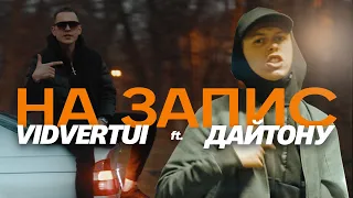 VIDVERTUI х ДАЙТОНУ - НА ЗАПИС