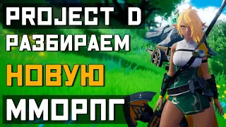 Project D - НОВАЯ уютная ММОРПГ (НОВЫЙ Dragon Nest)