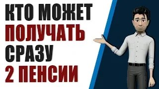 Кто может получить две пенсии