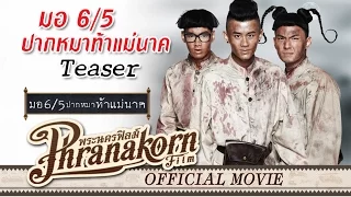 มอ6/5 ปากหมาท้าแม่นาค ทีเซอร์ - Make Me Shudder 2 Teaser (Official Phranakornfilm)