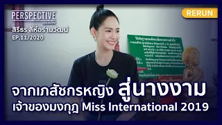 จากเภสัชกรหญิงสู่นางงาม เจ้าของมงกุฎ Miss International 2019  | PERSPECTIVE RERUN EP11/2020