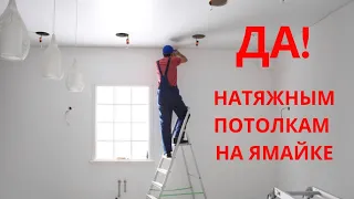 НАТЯЖНЫЕ ПОТОЛКИ НА ЯМАЙКЕ: невозможное возможно #ямайка #натяжные потолки