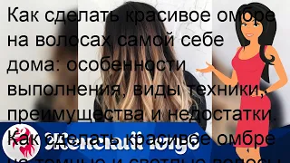 Как сделать красивое омбре на волосах самой себе дома: особенности выполнения, виды техники, преим.