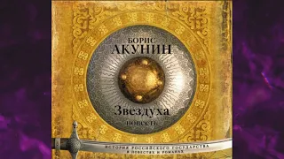 📘БОРИС АКУНИН Звездуха (повесть) Аудиокнига