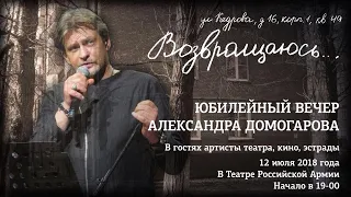 Юбилейный вечер Александра Юрьевича Домогарова. ЦАТРА 12.07.18