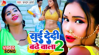 Video_Song_2022 चन्दन आर्या || सुई देदी बढे वाला || New Bhojpuri Song || Suyi Dedi Badhe wala