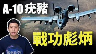 A-10疣豬 戰功彪炳 地面部隊守護神 | 2022國防預算 | A10 | 美國空軍 | 疣豬 | 攻擊機 | 戰鬥機 | 雷霆二式 | 馬克時空 第39期