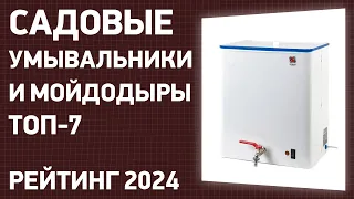 ТОП—7. Лучшие садовые умывальники и мойдодыры для дома и дачи. Рейтинг 2024 года!