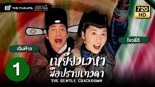 เหยี่ยวเวหามือปราบเทวดา(THE GENTLE CRACKDOWN)[พากย์ไทย]|EP.1 |TVB Thailand