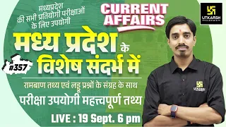 MP Current Affairs 2022 | मध्यप्रदेश दैनिक समसामयिकी #357 | For All State Level Exam | Avnish Sir