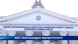 Кол тамгалардын жарактуулугу