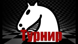 Шахматы. Турнир со зрителями на lichess.org