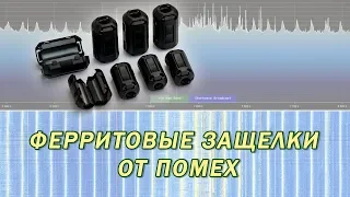 Ферритовые защелки от помех