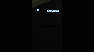 я не лохушка)