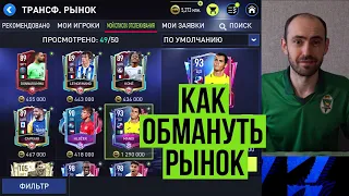 Как легко и быстро закупить нужных игроков в FIFA Mobile