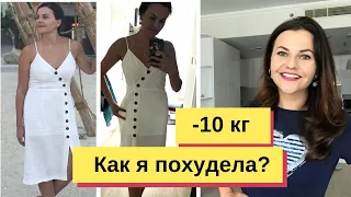 Как похудеть на 10 кг без диет