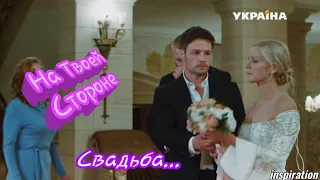 Клип на сериал "На Твоей Стороне" || Макс & Настя || Свадьба...