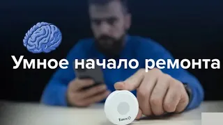 Система антипотопа Tervix Pro Line ZigBee Water Stop/Обзор комплекта для умного дома