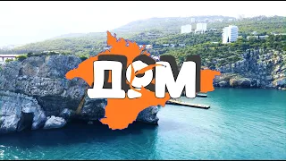 "HOME" THE BEST FILM ABOUT THE CRIMEA. PENINSULA TOUR