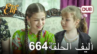 أليف الحلقة 664 | دوبلاج عربي