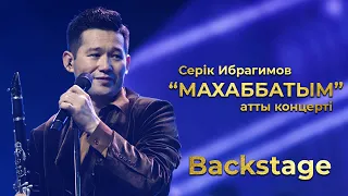 Серік Ибрагимов - "Махаббатым" атты ән кеші | Backstage