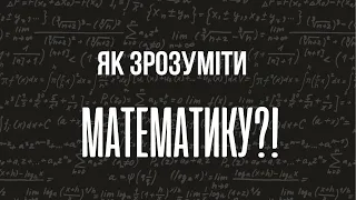 У тебе проблеми з математикою? Як зрозуміти та полюбити математику Топ лайфхаків