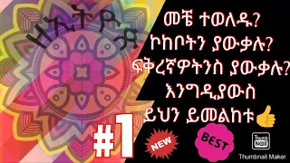 ኮከብ ቆጠራ(አሥራ ሁለቱ ወራት)ዘኢትዮጵ Tube ኮከብ ቆጠራ ወራት#ኮከብ ቆጠራ ስያሜ#eotc #eotcmk #orthodox#orthodox preaching