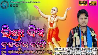 New Viral Song Bhikhya Dia Braja Pura Basi // Singer - Prabhat Sahu // Bhalupatra Kirtan Party