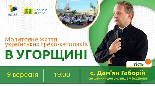 Молитовне життя українських греко-католиків в Угорщині | Відкрита Церква