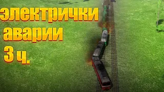 Электрички  Топ аварии  3 часть ELECTRIC TRAIN GAME / Gameplay | train games |