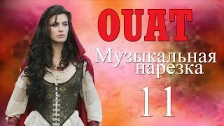 ► ОДНАЖДЫ В СКАЗКЕ || Музыкальная нарезка 11