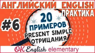 20 примеров #6: Present Simple отрицания | АНГЛИЙСКИЙ ЯЗЫК Ok English Elementary