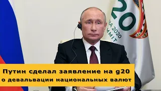 Путин сделал заявление о девальвации национальных валют на G20. Курс доллара