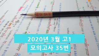 2020년 3월(4월24일시행) 고1모의고사영어 35번 아삭영어 손글씨정리 빠른마무리-아삭빠마(무편집)