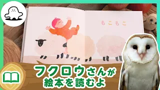 絵本読み聞かせ│フクロウさんが絵本を読むよ！12│赤ちゃんが泣き止む・喜ぶ！シナぷしゅ公式│東大赤ちゃんラボ監修！知育動画