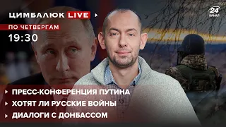 🔴 Пресс-конференция Путина / Диалоги с Донбассом / Хотят ли русские войны? | Цимбалюк LIVE