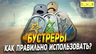 Бустеры в Wot Blitz - как правильно использовать? | D_W_S