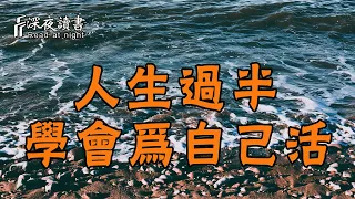 人生過半，學會在有限的生命中，為自己而活！【深夜讀書】