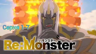 Аниме Перерождение: Монстр | серия 1-7 | #анимемарафон #anime #аниме