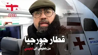 تجربة السفر بالقطار في جورجيا    #جورجيا  يناير 2019 |Georgia