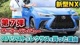 【新型NX】スバリストを魅了したレクサス車！貴重なセレスティアルブルーのオーナーズレビュー第7弾！NX450h+ F SPORT F TRD ブラックエディション