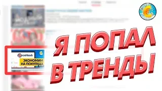 Как вывести видео в тренды ютуб. Как попасть в тренды youtube.